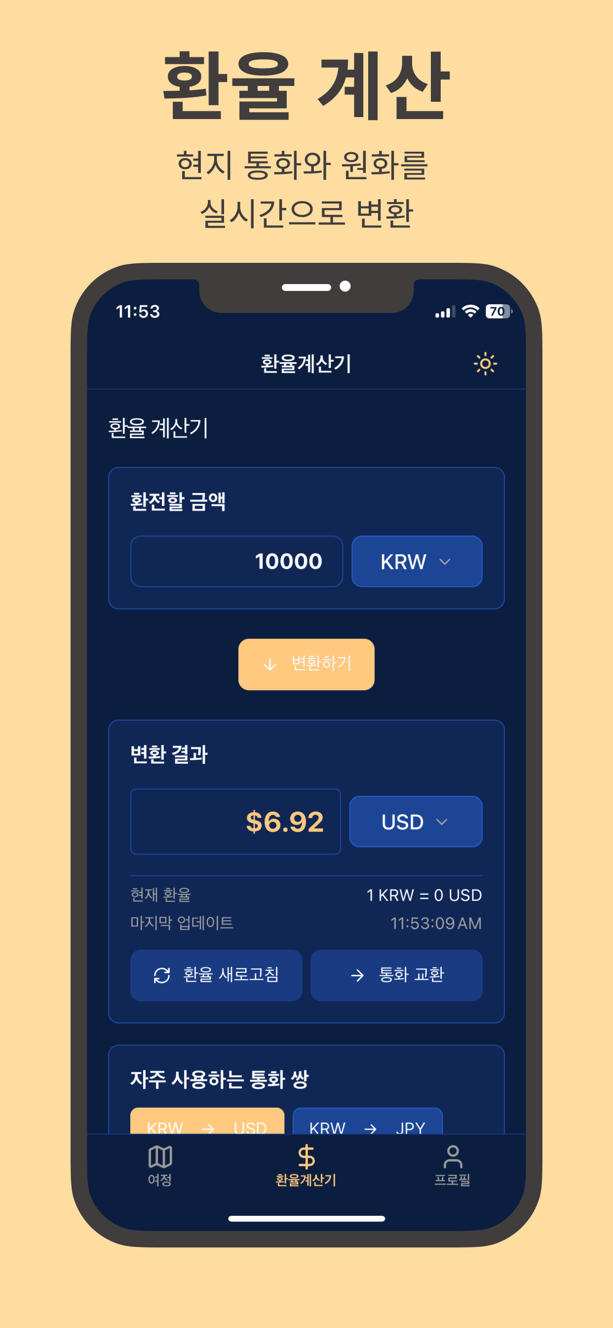 여행정산 - 스마트한 여행 정산 앱